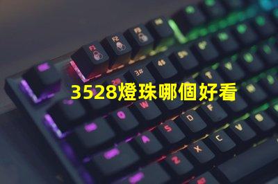 3528燈珠哪個好看 3528燈珠參數